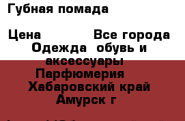 Губная помада Kylie lip kit Holiday/ Birthday Edition › Цена ­ 1 990 - Все города Одежда, обувь и аксессуары » Парфюмерия   . Хабаровский край,Амурск г.